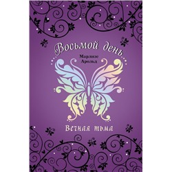 Вечная тьма (#4)
