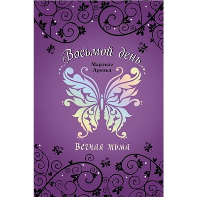 Вечная тьма (#4)