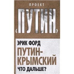 Уценка. Путин-Крымский. Что дальше?