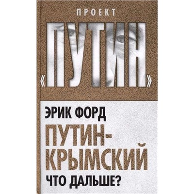 Уценка. Путин-Крымский. Что дальше?