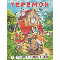 Кн. Сказки с наклейками. Теремок  16 цветн.стр. +2л. накл. 21,5*16,5см 32173/28121