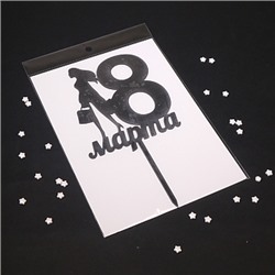 Топпер силуэт "8 марта, девушка" черный 10*12 см