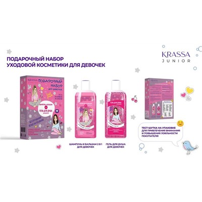 KRASSA JUNIOR НАБОР подарочный для девочек (Шампунь 2в1 + Гель д/душа)