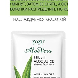 ZOZU Увлажняющая тканевая маска для лица с алоэ вера Fresh Aloe Juice
