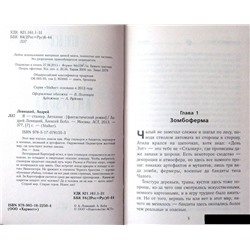 Левицкий, Бобл: Я - сталкер. Антизона
