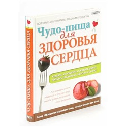 Книга ЧУДО-ПИЩА для здоровья сердца (твёрдый переплёт, 352 стр.), 1 шт.
