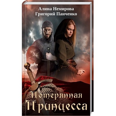 Уценка. Потерянная принцесса