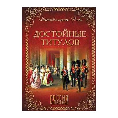 ДГР Достойные титулов  (12+)