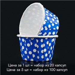 Мини-капсулы для маффинов с бортиком Polca Dot Синие в горох 38*30 мм, 20 шт
