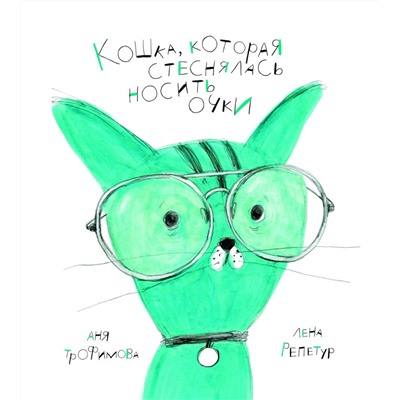 Уценка. Анна Трофимова: Кошка, которая стеснялась носить очки