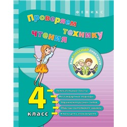 Проверяем технику чтения: 4 класс. Внеклассный практикум