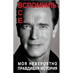 Вспомнить все. Моя невероятно правдивая история