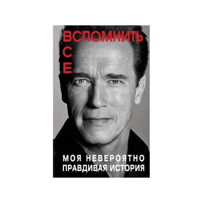 Вспомнить все. Моя невероятно правдивая история
