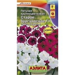 Цв.Петуния Старое бургундское F1 крупноцв. смесь (Аэлита) 7шт