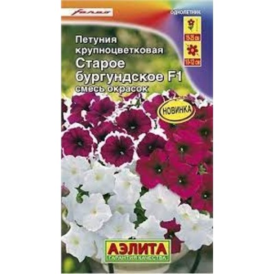 Цв.Петуния Старое бургундское F1 крупноцв. смесь (Аэлита) 7шт