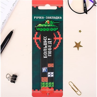 Бумажная ручка-закладка «Больших побед!»