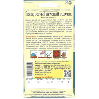 Перец острый Красный толстяк (10шт) Дем Сиб (мин.10шт.)