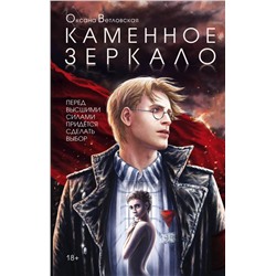 Каменное зеркало