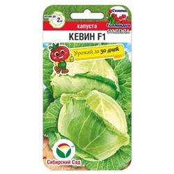 Капуста Кевин F1 (Сиб.Сад) 10шт