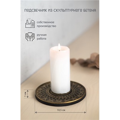 Подсвечник из скульптурного бетона МАНДАЛА, цвет ЧЕРНЫЙ С ЗОЛОТИСТЫМ ПОКРЫТИЕМ (гипсобетон, высота 0,7 см.), 1 шт.