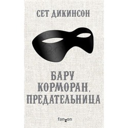 Бару Корморан, предательница