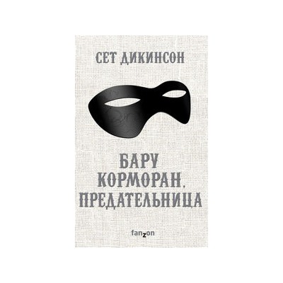 Бару Корморан, предательница