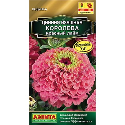 Цинния Королева Красный Лайм (Код: 92543)