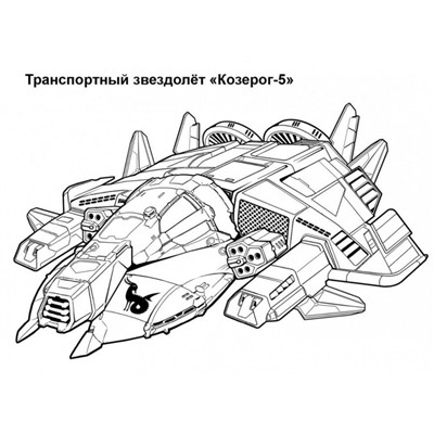 Петр Орловский: Раскраска "Звездолёты"