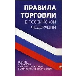 Правила торговли в Российской Федерации. Сборник нормативно-правовой документации