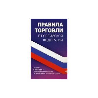 Правила торговли в Российской Федерации. Сборник нормативно-правовой документации