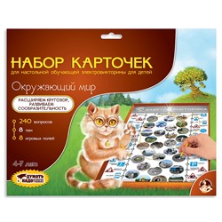 Набор карточек к обучающей электровикторине «Окружающий мир»