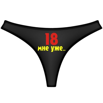 Трусы женские "18 мне уже..."