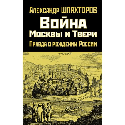Война Москвы и Твери. Правда о рождении России