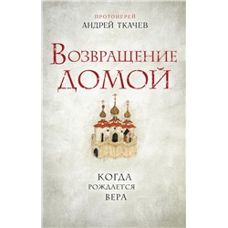 Возвращение домой. Когда рождается вера