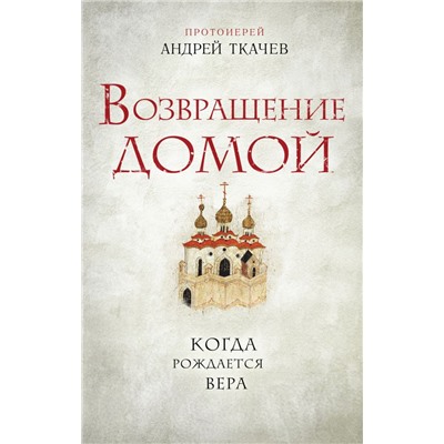 Возвращение домой. Когда рождается вера