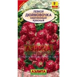 Цв.Левкой Дюймовочка Красный (Аэлита) 0,1г