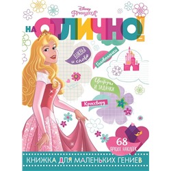 На отлично N НО 1805 "Принцесса Disney"
