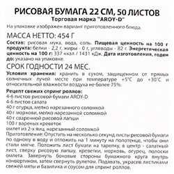 Рисовая бумага 22 см AROY-D, 50 листов