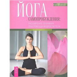 Книга ЙОГА САМОПРОБУЖДЕНИЯ: расширение сознания при помощи мудрости тела. Дон Стэплтон (мягкий переплёт, 313 стр.), 1 шт.