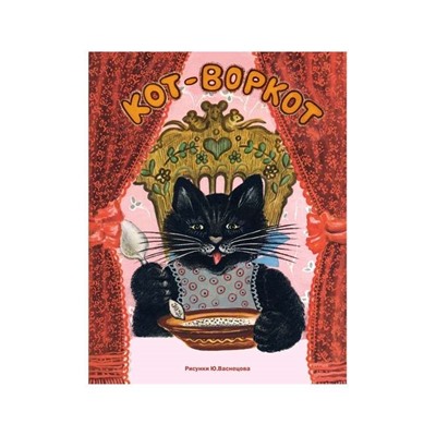 Кот-воркот: [сб. русских нар. сказок, песенок и загадок] / ил. Ю. А. Васнецова