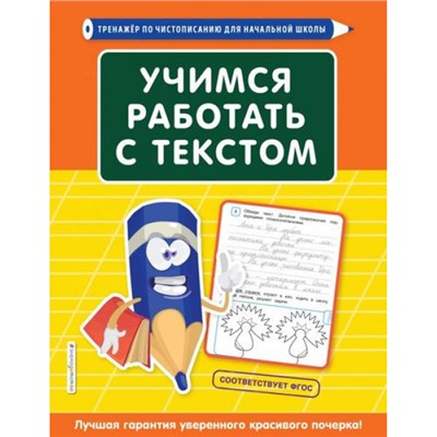ТренажерПоЧистописаниюДляНачШколы Лифанова Т.И. Учимся работать с текстом, (Эксмо, 2021), Обл, c.80