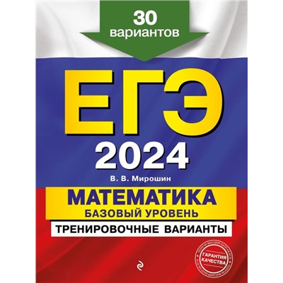 ЕГЭ-2024. Математика. Базовый уровень. Тренировочные варианты. 30 вариантов