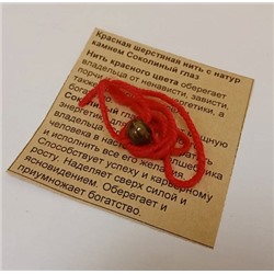 Красная шерстяная нить с камнем СОКОЛИНЫЙ ГЛАЗ (диаметр бусины 8 мм.), 1 шт.