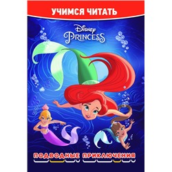 Принцесса Disney. Подводные приключения. Учимся читать