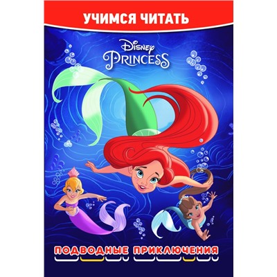 Принцесса Disney. Подводные приключения. Учимся читать