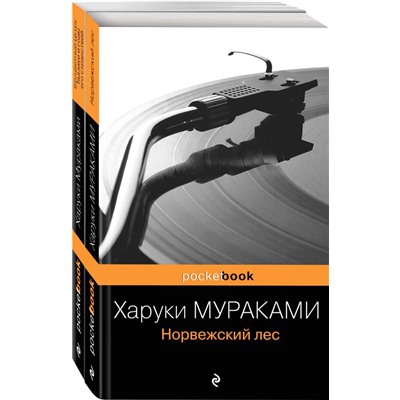 Два лирических романа Харуки Мураками (комплект из 2-х книг: "Норвежский лес" и "Бесцветный Цкуру Тадзаки и годы его странствий")