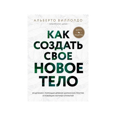 Как создать свое новое тело