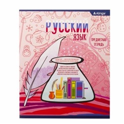 Тетрадь Предмет линия  РУССКИЙ ЯЗЫК 36 л со справочным материалом  Alingar AL7391