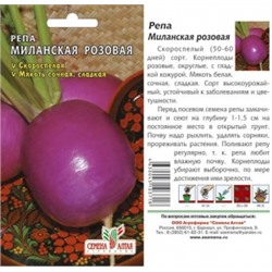 Репа Миланская розовая (Сем.Алтая) 1г