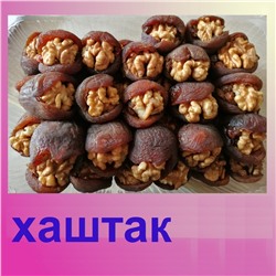 Хаштак (грецкий изюм курага) 0,5кг